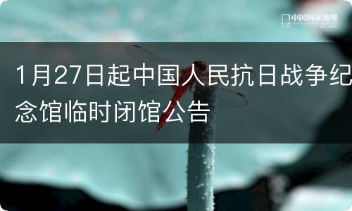 1月27日起中国人民抗日战争纪念馆临时闭馆公告