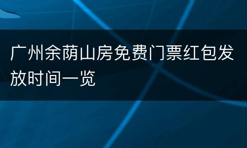 广州余荫山房免费门票红包发放时间一览