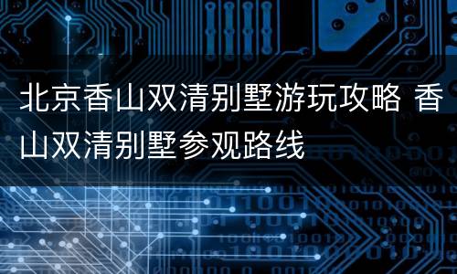 北京香山双清别墅游玩攻略 香山双清别墅参观路线