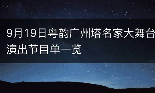 9月19日粤韵广州塔名家大舞台演出节目单一览