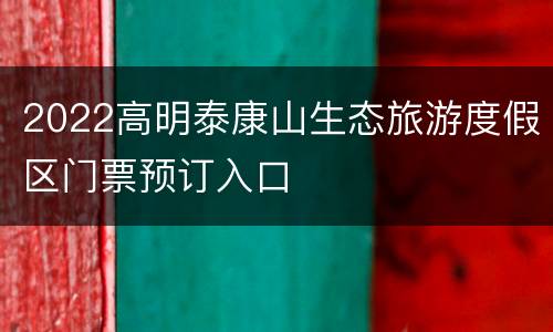2022高明泰康山生态旅游度假区门票预订入口
