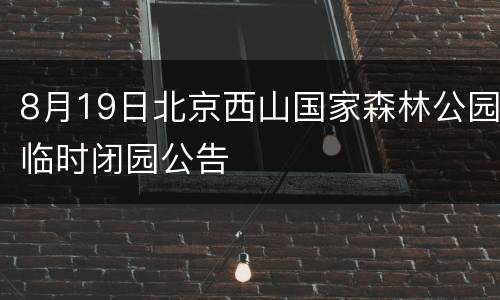 8月19日北京西山国家森林公园临时闭园公告