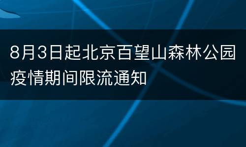 8月3日起北京百望山森林公园疫情期间限流通知
