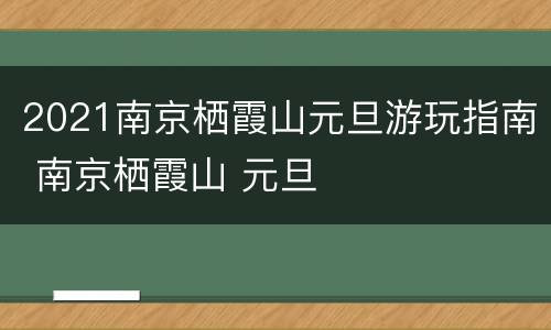2021南京栖霞山元旦游玩指南 南京栖霞山 元旦