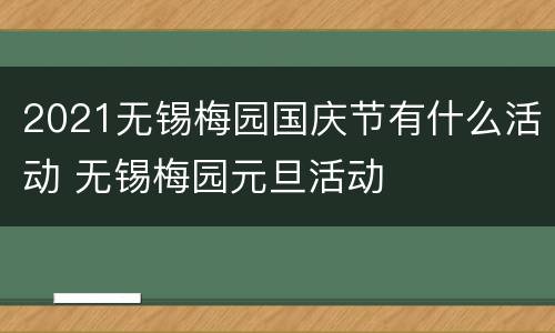 2021无锡梅园国庆节有什么活动 无锡梅园元旦活动