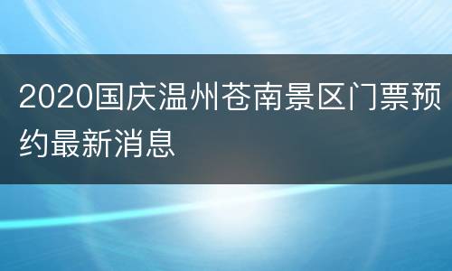 2020国庆温州苍南景区门票预约最新消息