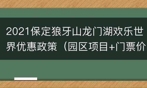 2021保定狼牙山龙门湖欢乐世界优惠政策（园区项目+门票价格）