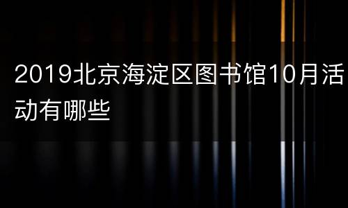 2019北京海淀区图书馆10月活动有哪些
