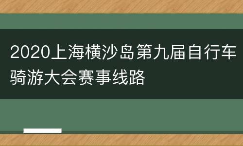 2020上海横沙岛第九届自行车骑游大会赛事线路