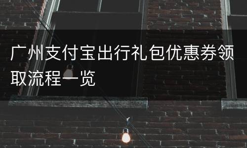 广州支付宝出行礼包优惠券领取流程一览