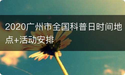 2020广州市全国科普日时间地点+活动安排