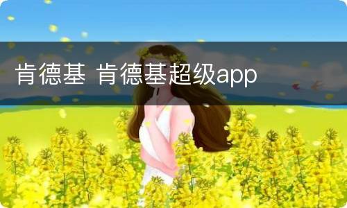 肯德基 肯德基超级app