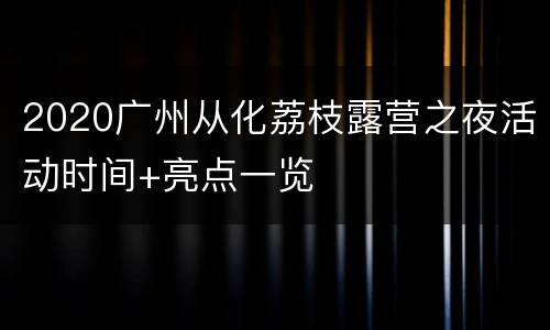 2020广州从化荔枝露营之夜活动时间+亮点一览