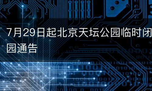 7月29日起北京天坛公园临时闭园通告