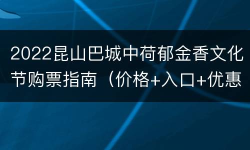 2022昆山巴城中荷郁金香文化节购票指南（价格+入口+优惠）