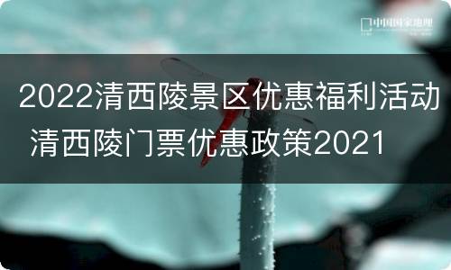 2022清西陵景区优惠福利活动 清西陵门票优惠政策2021