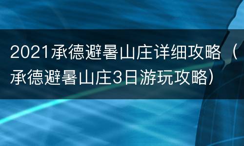 2021承德避暑山庄详细攻略（承德避暑山庄3日游玩攻略）