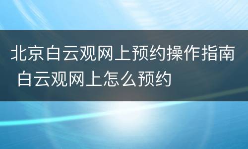北京白云观网上预约操作指南 白云观网上怎么预约