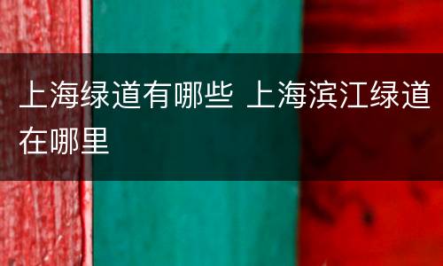 上海绿道有哪些 上海滨江绿道在哪里