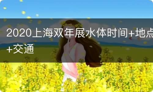 2020上海双年展水体时间+地点+交通