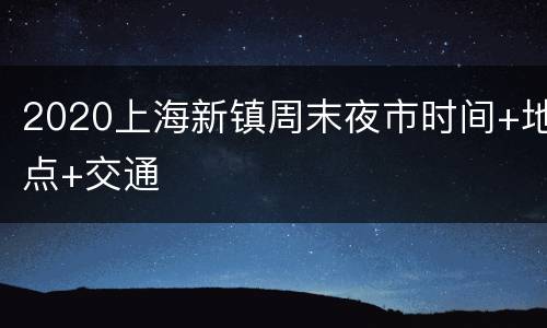 2020上海新镇周末夜市时间+地点+交通