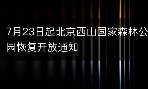 7月23日起北京西山国家森林公园恢复开放通知
