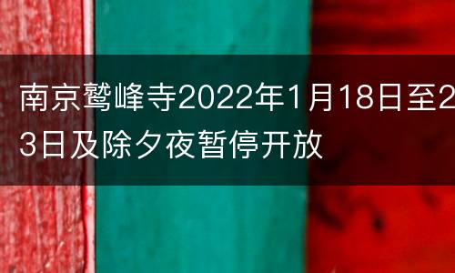 南京鹫峰寺2022年1月18日至23日及除夕夜暂停开放