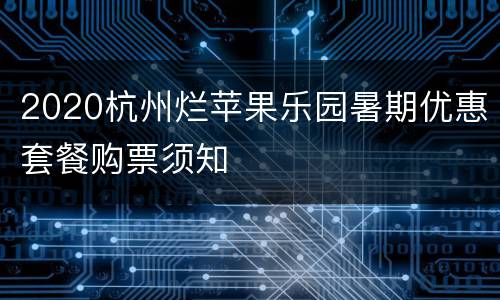 2020杭州烂苹果乐园暑期优惠套餐购票须知