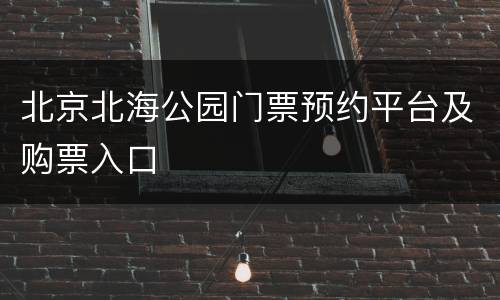 北京北海公园门票预约平台及购票入口