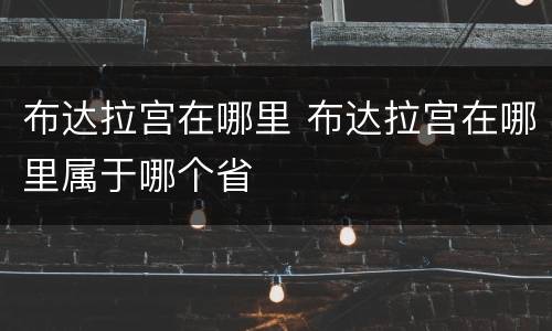 布达拉宫在哪里 布达拉宫在哪里属于哪个省