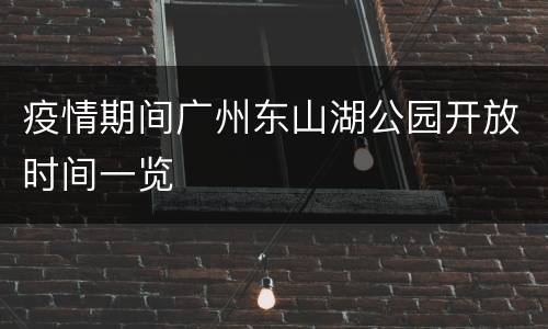 疫情期间广州东山湖公园开放时间一览