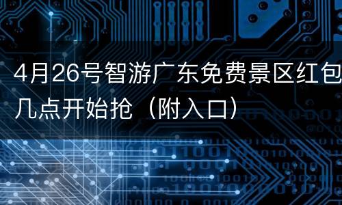 4月26号智游广东免费景区红包几点开始抢（附入口）