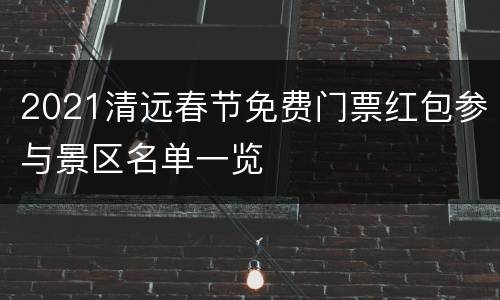 2021清远春节免费门票红包参与景区名单一览