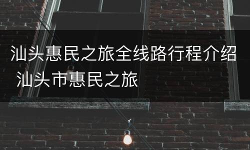 汕头惠民之旅全线路行程介绍 汕头市惠民之旅