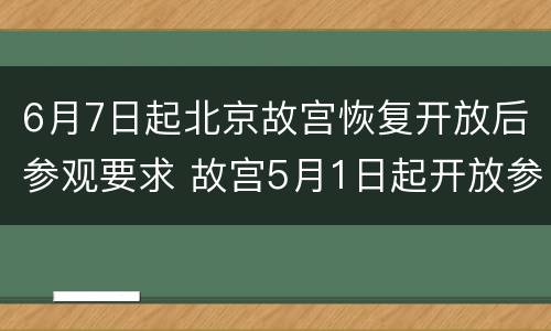 6月7日起北京故宫恢复开放后参观要求 故宫5月1日起开放参观