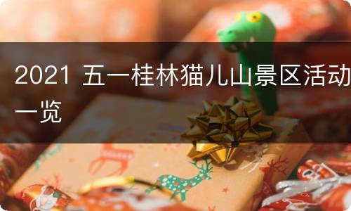 2021 五一桂林猫儿山景区活动一览