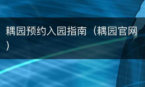 耦园预约入园指南（耦园官网）