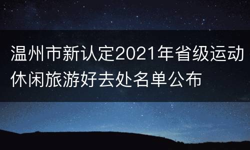 温州市新认定2021年省级运动休闲旅游好去处名单公布
