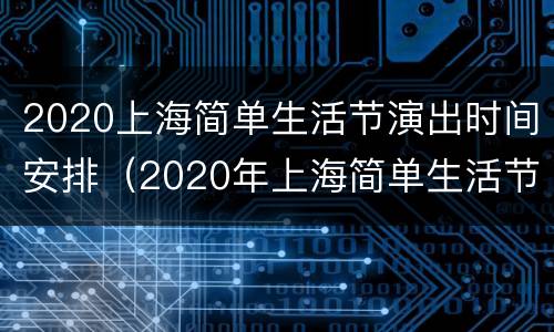 2020上海简单生活节演出时间安排（2020年上海简单生活节）