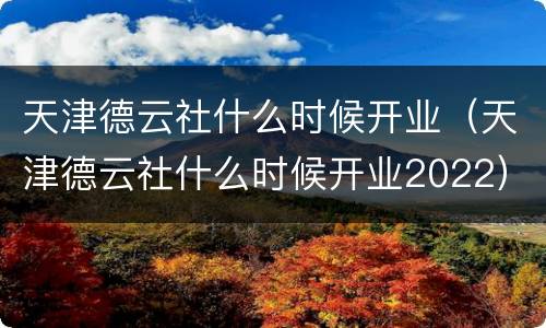 天津德云社什么时候开业（天津德云社什么时候开业2022）