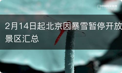 2月14日起北京因暴雪暂停开放景区汇总