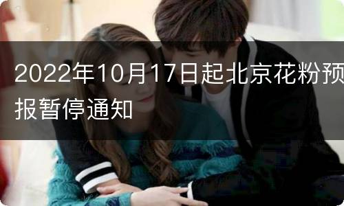 2022年10月17日起北京花粉预报暂停通知