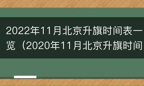 2022年11月北京升旗时间表一览（2020年11月北京升旗时间表）