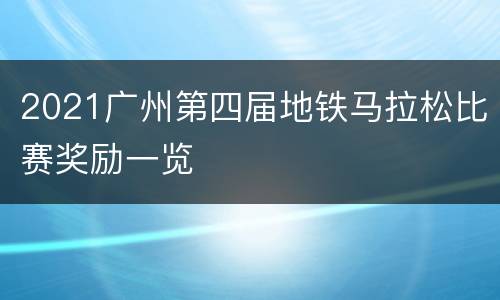 2021广州第四届地铁马拉松比赛奖励一览