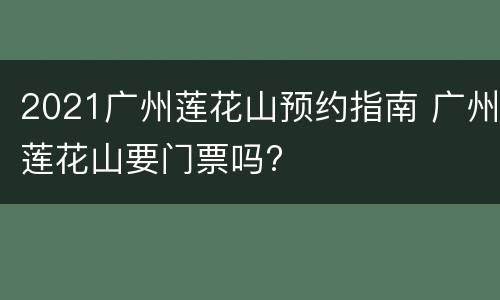 2021广州莲花山预约指南 广州莲花山要门票吗?