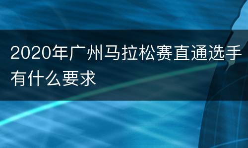 2020年广州马拉松赛直通选手有什么要求
