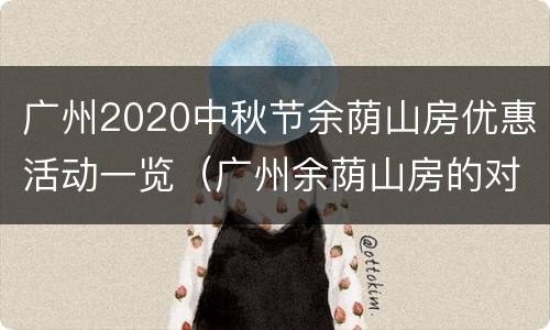 广州2020中秋节余荫山房优惠活动一览（广州余荫山房的对联）