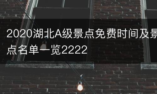 2020湖北A级景点免费时间及景点名单一览2222