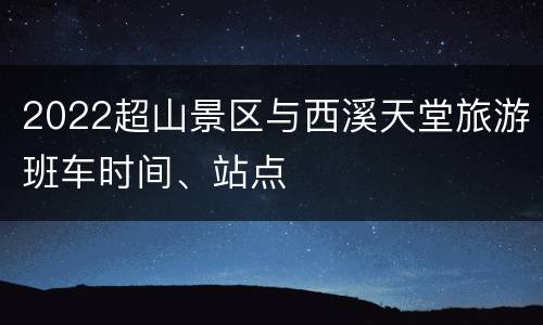 2022超山景区与西溪天堂旅游班车时间、站点