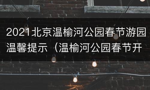 2021北京温榆河公园春节游园温馨提示（温榆河公园春节开放吗）